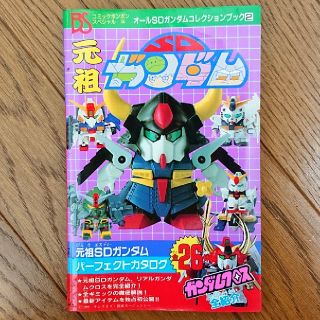 コウダンシャ(講談社)のオールSDガンダムコレクションブック2 元祖SDガンダム(その他)