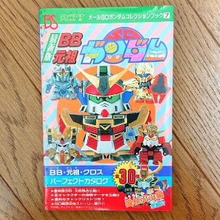 コウダンシャ(講談社)のオールSDガンダムコレクションブック7 最新版BB元祖SDガンダム(その他)