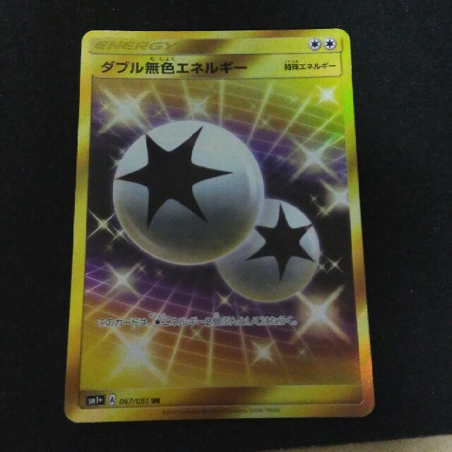 ポケモンカード ダブル無色エネルギー UR SM1+