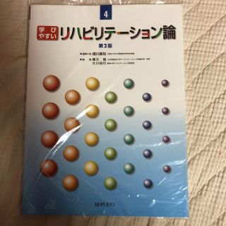 学びやすいリハビリテーション論(人文/社会)