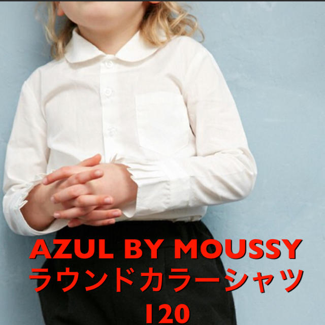 AZUL by moussy(アズールバイマウジー)の【カエデさま専用】幼稚園 ブラウス 120 キッズ/ベビー/マタニティのキッズ服女の子用(90cm~)(ブラウス)の商品写真