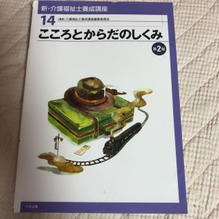 「新・介護福祉士養成講座 14 こころとからだのしくみ」 (資格/検定)