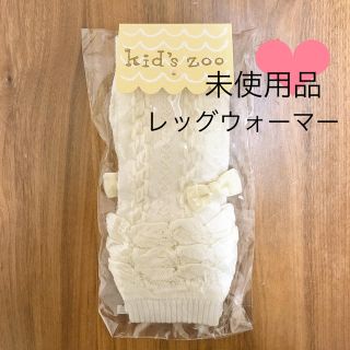 キッズズー(kid’s zoo)の未使用品 kids zoo キッズズー レッグウォーマー ベビー(靴下/タイツ)