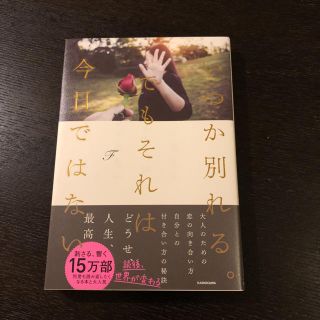 カドカワショテン(角川書店)の《値下げ》いつか別れる。でもそれは今日ではない☆角川文庫(文学/小説)