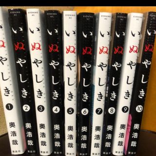 シュウエイシャ(集英社)のいぬやしき 全10巻セット(全巻セット)