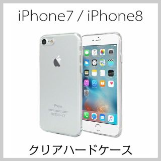 iPhone 8 7 ハード ケース ストラップホール付 クリア (iPhoneケース)