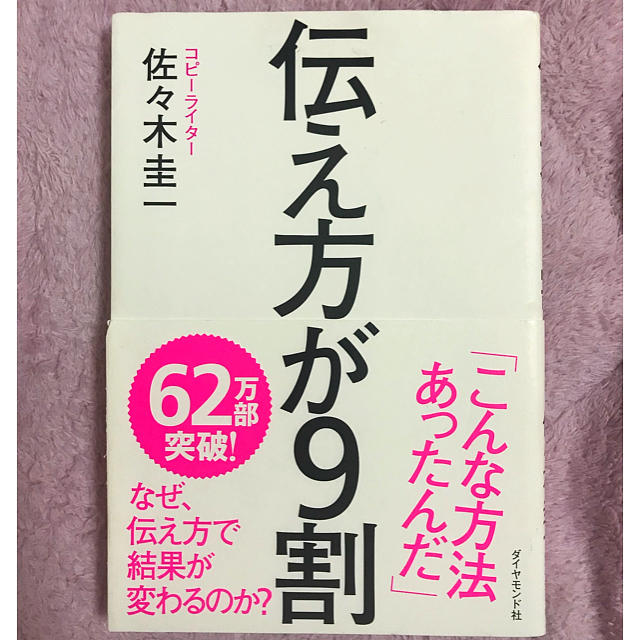 伝え方が9割 エンタメ/ホビーの本(ビジネス/経済)の商品写真