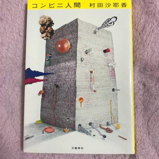 コンビニ人間(文学/小説)