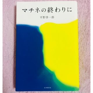 マチネの終わりに(文学/小説)