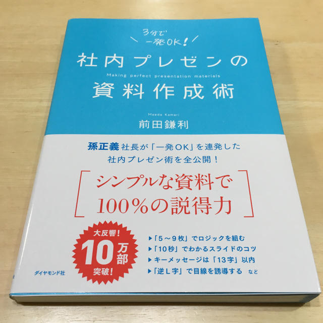 ダイヤモンド社(ダイヤモンドシャ)の\3分で一発OK！/ 社内プレゼンの資料作成術 エンタメ/ホビーの本(ビジネス/経済)の商品写真