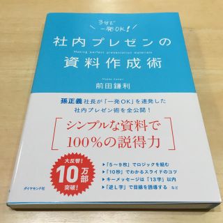 ダイヤモンドシャ(ダイヤモンド社)の\3分で一発OK！/ 社内プレゼンの資料作成術(ビジネス/経済)