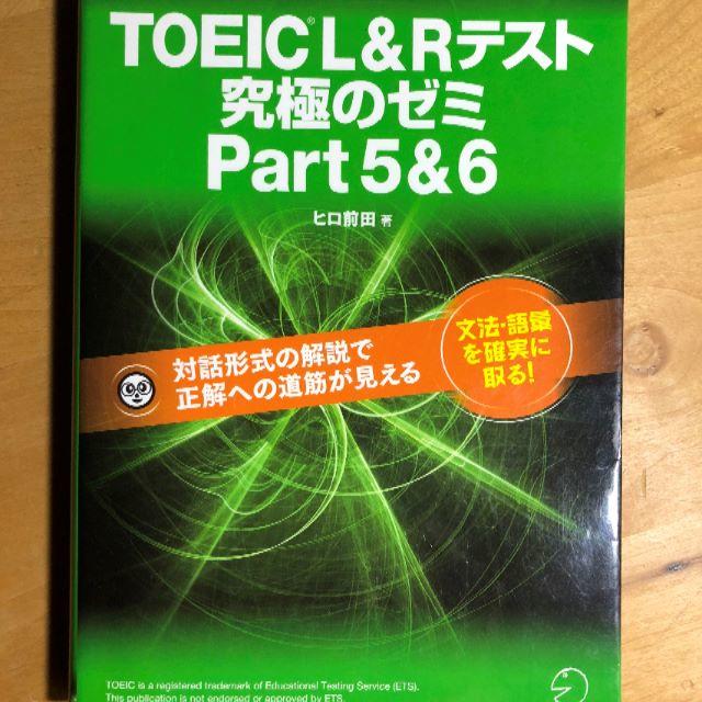 TOEIC L&R 究極のゼミ Part 5&6 エンタメ/ホビーの本(資格/検定)の商品写真