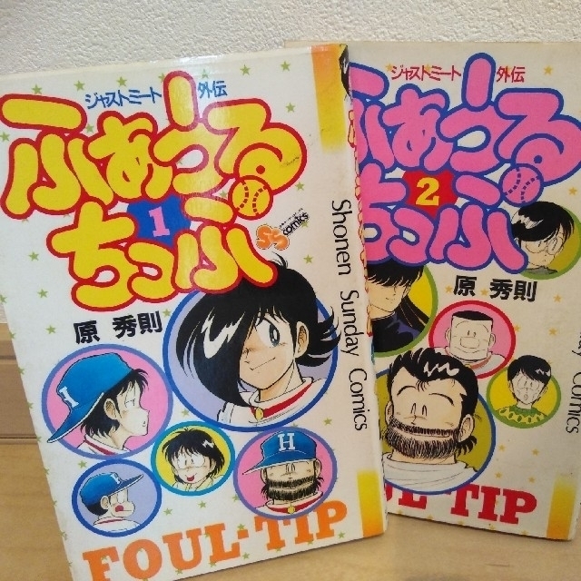 小学館(ショウガクカン)のジャストミート全19巻+ふぁうるちっぷ2巻 エンタメ/ホビーの漫画(全巻セット)の商品写真