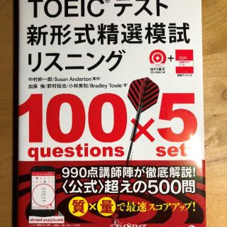 TOEICテスト新形式精選模試リスニング(資格/検定)