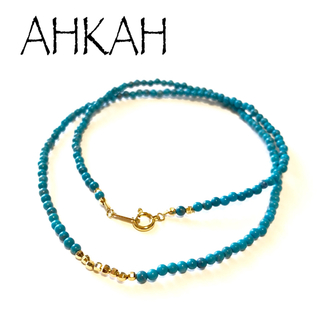 アーカー(AHKAH)のアーカー AHKAH k18YG ターコイズ ビーズ ネックレス(ネックレス)