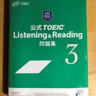 コクサイビジネスコミュニケーションキョウカイ(国際ビジネスコミュニケーション協会)の公式TOEIC Listening & Reading 問題集 3(資格/検定)