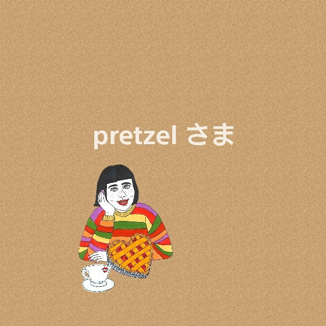 pretzel さま