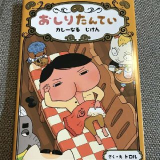 バンダイ(BANDAI)の三連休値下げ【イベント限定絵本】おしりたんてい　カレーなるじけん【新品未使用】(絵本/児童書)