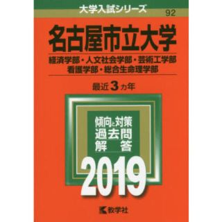 キョウガクシャ(教学社)の名古屋市立大学 2019年赤本 新品未使用(語学/参考書)