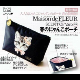 メゾンドフルール(Maison de FLEUR)のメゾン ド フルール セント オブ ヴァロ  春 の にゃんこ ポーチ 美人百科(ポーチ)