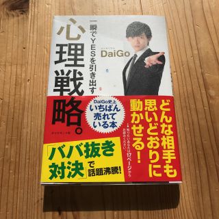 一瞬でYESを引き出す心理戦略 DaiGo(ビジネス/経済)