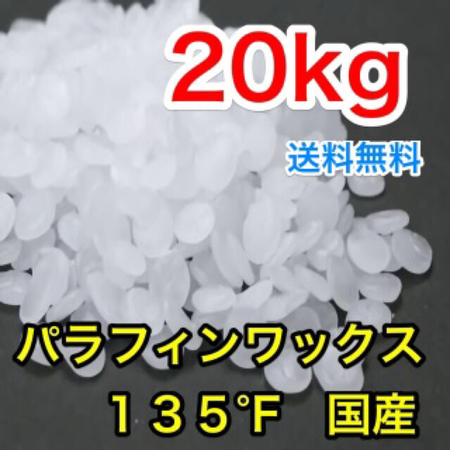 国産 パラフィンワックス 135°F 粒 20kg 国産 パラフィンワックス 135°F 粒 20kg