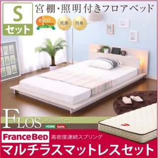 宮、照明、コンセント付きフロアベッド【フロース-FLOS-（シングル）】(シングルベッド)