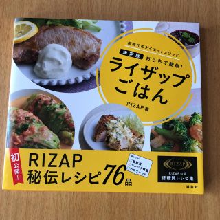 コウダンシャ(講談社)の★決定版おうで簡単！ライザップごはん★美品★(その他)