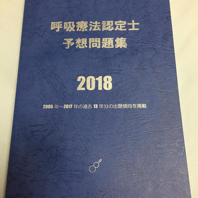 新品未使用 呼吸療法認定士 青本