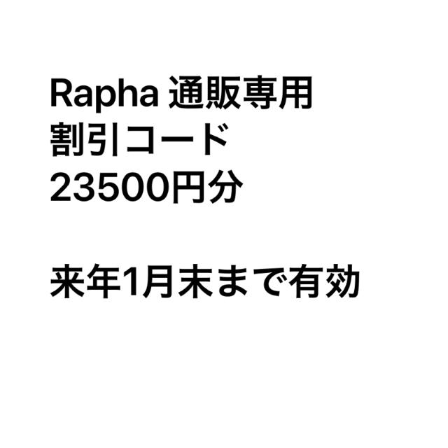 Rapha 割引コード23500円分 スポーツ/アウトドアの自転車(ウエア)の商品写真