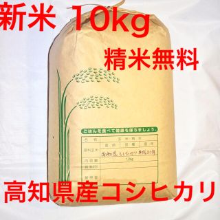 新米！10kg 玄米 精米無料！30年度高知県産コシヒカリ(米/穀物)