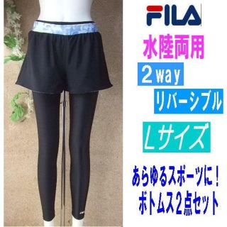 フィラ(FILA)の新品◆FILA・2wayリバーシブル・フィットネスレギンスパンツ・L・黒ブルー(水着)