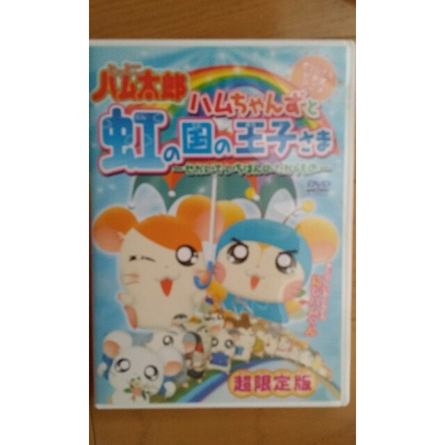 小学館(ショウガクカン)の超限定版 DVD とっとこハム太郎  エンタメ/ホビーのDVD/ブルーレイ(アニメ)の商品写真