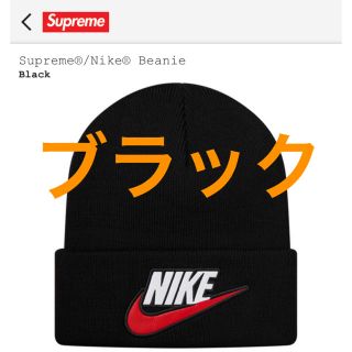 シュプリーム(Supreme)の 黒 シュプリーム ナイキ ニットキャップ ビーニー(ニット帽/ビーニー)