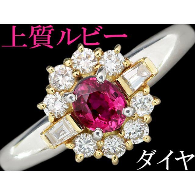 ルビー 0.5ct ダイヤ 0.4ct リング 指輪 Pt900 K18 12号 レディースのアクセサリー(リング(指輪))の商品写真