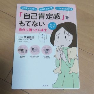 タカラジマシャ(宝島社)のコミックエッセイ　「自己肯定感」をもてない自分に困っています(ノンフィクション/教養)