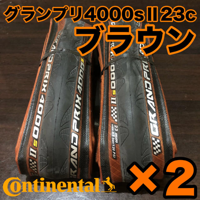 【2021福袋】 グランプリ 【箱無し】Continental 4000sⅡ ブラウン二本 23c パーツ