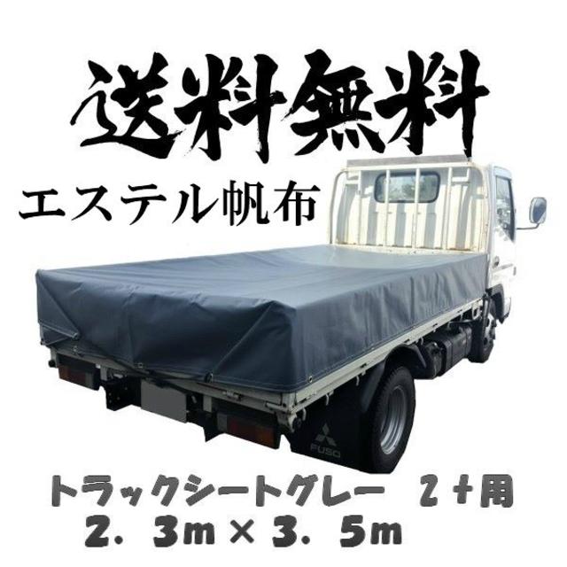 2ｔトラック 2.3×3.5　トラックシート　グレー【沖縄・北海道への配送不可】