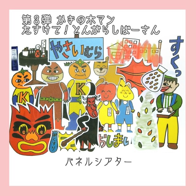 第2弾から4弾！かきのきまんパネルシアター、オリジナルCD③の通販 by