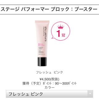 シュウウエムラ(shu uemura)のシュウウエムラ ステージ パフォーマー ブロック ブースター(化粧下地)