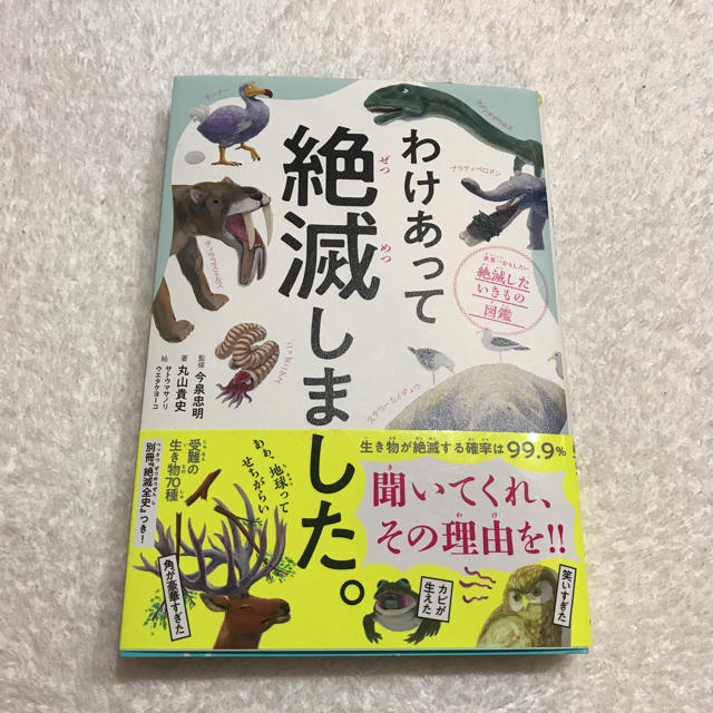 ダイヤモンド社(ダイヤモンドシャ)のわけあって 全滅しました♡新品 エンタメ/ホビーの本(絵本/児童書)の商品写真