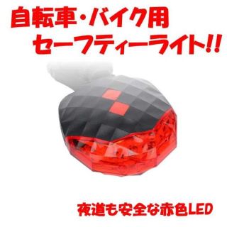 【送料込み・格安】自転車★赤色ライト★在庫限り★安全(その他)