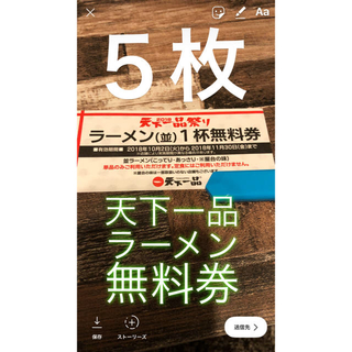 天下一品 ラーメン無料券(５枚)(レストラン/食事券)