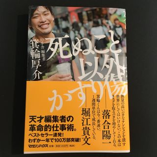 マガジンハウス(マガジンハウス)の死ぬこと以外かすり傷(ビジネス/経済)