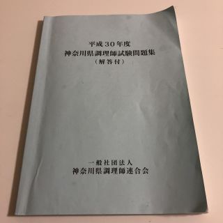 30年度 神奈川県調理師試験問題集(資格/検定)