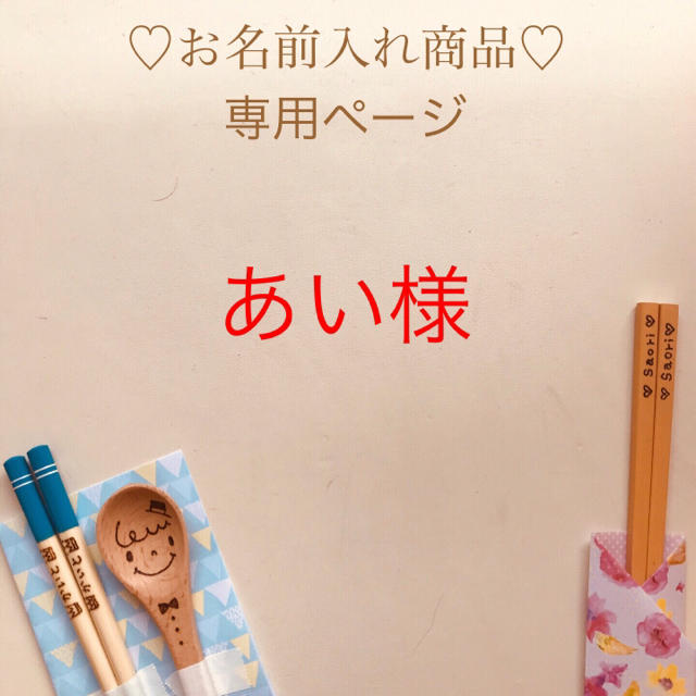 一番の贈り物 あい様 ご確認用ページ オーダーメイド - rinsa.ca