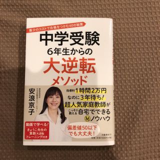 ブンゲイシュンジュウ(文藝春秋)の安浪京子 中学受験6年生からの大逆転メソッド(住まい/暮らし/子育て)