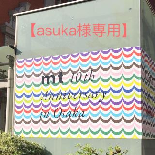 エムティー(mt)の【asuka様専用】mt 大阪 10周年 コンプリートセット 限定(テープ/マスキングテープ)