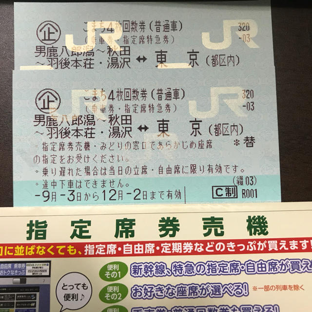 新幹線回数券 東京ー秋田 2回分