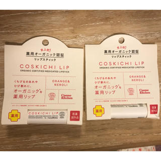 コスメキッチン(Cosme Kitchen)の♡半額2本セット♡コスキチ 薬用オーガニック認証リップスティック(リップケア/リップクリーム)